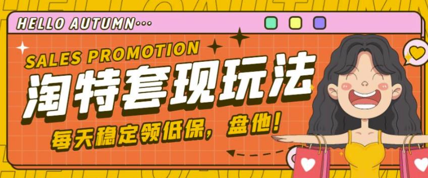 最新淘特优惠券套现玩法，平均单号单天可以撸20-30【详细玩法教程】-学习资源库