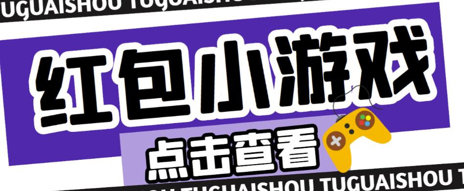 最新红包小游戏手动搬砖项目，单机一天不偷懒稳定60+，成本低，有能力工作室扩大规模-学习资源库