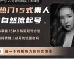 酸菜饱饱·上热门15式素人IP自然流起号,熟练掌握15种自然流起号方法,了解抖音博主起号的流量密码-学习资源库