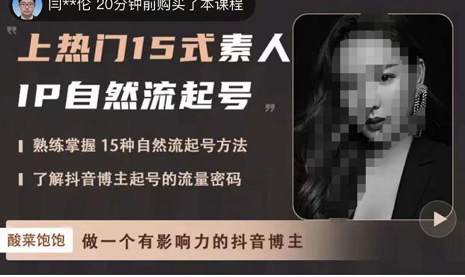 酸菜饱饱·上热门15式素人IP自然流起号，熟练掌握15种自然流起号方法，了解抖音博主起号的流量密码-学习资源库