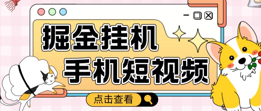 外面收费1980的手机短视频挂机掘金项目，号称单窗口5的项目【软件+教程】-学习资源库