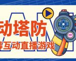 外面收费1980的抖音互动塔防直播项目,支持抖音【云软件+详细教程】-学习资源库
