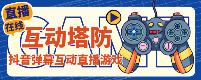 外面收费1980的抖音互动塔防直播项目，支持抖音【云软件+详细教程】-学习资源库