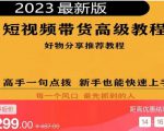 2023短视频好物分享带货，好物带货高级教程，高手一句点拨，新手也能快速上手-学习资源库