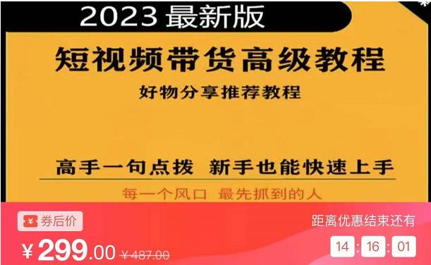 2023短视频好物分享带货，好物带货高级教程，高手一句点拨，新手也能快速上手-学习资源库