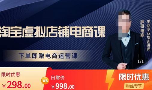 胖哥电商·淘宝虚拟店铺电商课，解决小白做电商的困惑，新人一台手机也能做电商-学习资源库