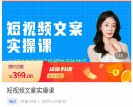 小秋·短视频文案实操课，​从0到1教你做短视频的经验技巧-学习资源库