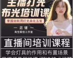 主播打光布光培训课,让你掌握高级的打光方式,提升直播间画面质量-学习资源库
