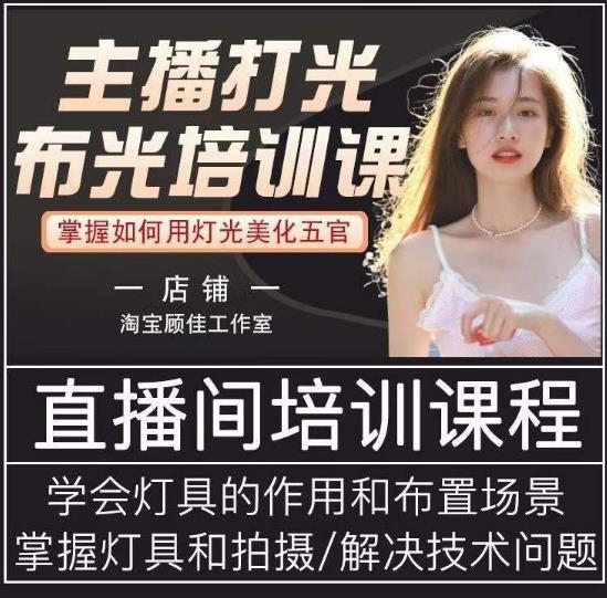 主播打光布光培训课，让你掌握高级的打光方式，提升直播间画面质量-学习资源库