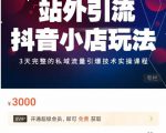 Peter·站外引流抖音小店玩法，​3天完整的私域流量引爆技术实操课程-学习资源库