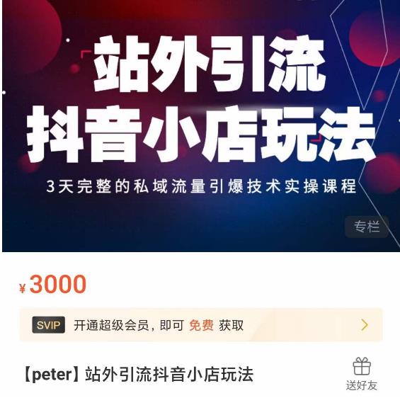 Peter·站外引流抖音小店玩法，​3天完整的私域流量引爆技术实操课程-学习资源库