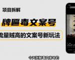 2023抖音快手毒文案新玩法，牌匾文案号，起号快易变现-学习资源库