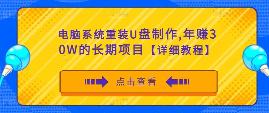 电脑系统重装U盘制作，年赚30W的长期项目【详细教程】-学习资源库