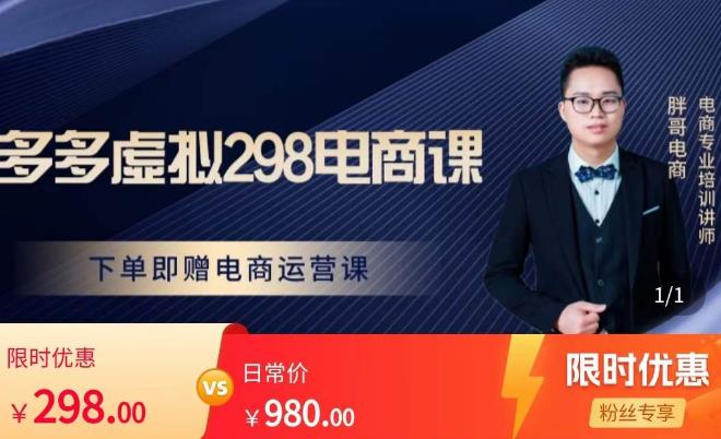 胖哥电商·拼多多虚拟产品课程，让新人也一台手机也能做电商-学习资源库
