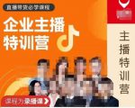 曾仕涵·企业主播特训营,每个老板都应该会直播带货,每家企业都应该有主播团队-学习资源库