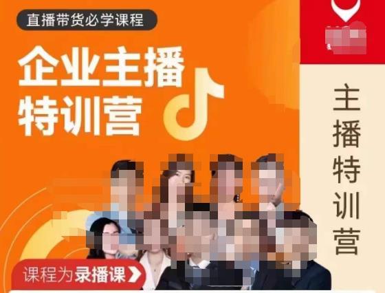 曾仕涵·企业主播特训营，每个老板都应该会直播带货，每家企业都应该有主播团队-学习资源库
