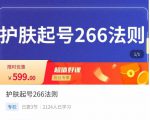 颖儿爱慕·护肤起号266法则,如何获取直播feed推荐流-学习资源库