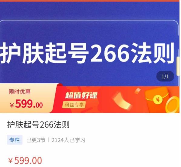颖儿爱慕·护肤起号266法则，​如何获取直播feed推荐流-学习资源库