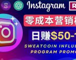 Instagram推广热门手机APP,通过Sweatcoin Influencer Program赚钱,日赚50-100美元-学习资源库