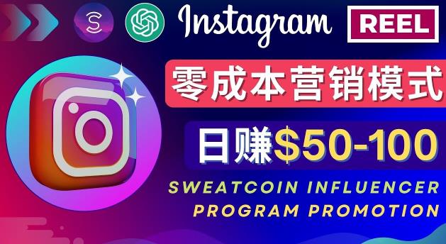 Instagram推广热门手机APP，通过Sweatcoin Influencer Program赚钱，日赚50-100美元-学习资源库