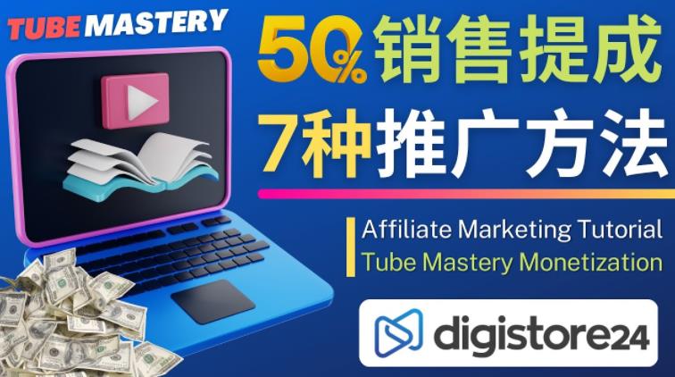 推广YouTube运营教程Tube Mastery，每单净赚200美元-学习资源库