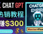 推广Chat GPT教程,轻松获得拥金提成,日赚300美元以上-学习资源库