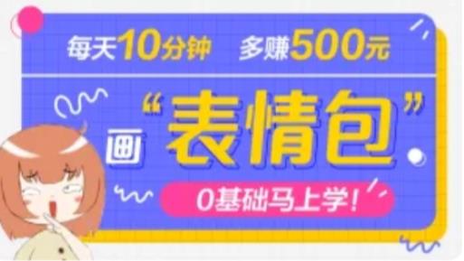 抖音表情包项目，每天10分钟，三天收益500+案例课程解析-学习资源库