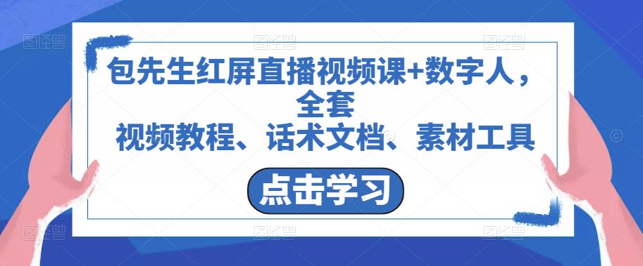 包先生红屏直播视频课+数字人，全套​视频教程、话术文档、素材工具-学习资源库