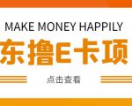 外卖收费298的50元撸京东100E卡项目，一张赚50，多号多撸【详细操作教程】-学习资源库