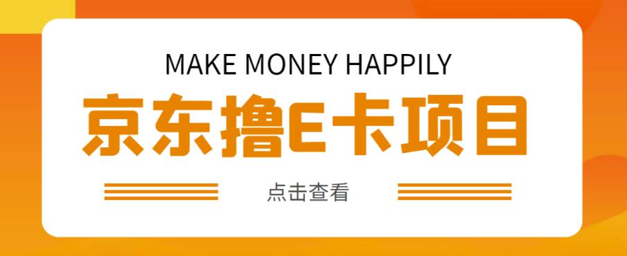 外卖收费298的50元撸京东100E卡项目，一张赚50，多号多撸【详细操作教程】-学习资源库
