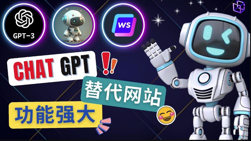 Ai聊天工具ChatGPT的替代网站，3大功能强大的人工智能工具-学习资源库