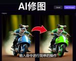 免费人工智能工具Playground AI，输入命令，实现一键修图-无需基础-学习资源库