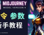 Midjourney新手入门教程，轻松创作顶级图像，命令参数-新手教程-学习资源库