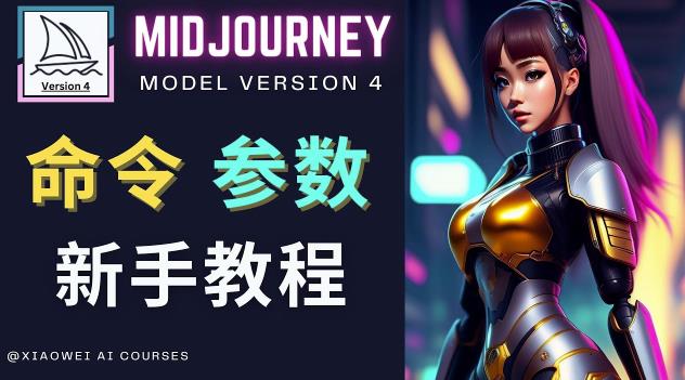 Midjourney新手入门教程，轻松创作顶级图像，命令参数-新手教程-学习资源库