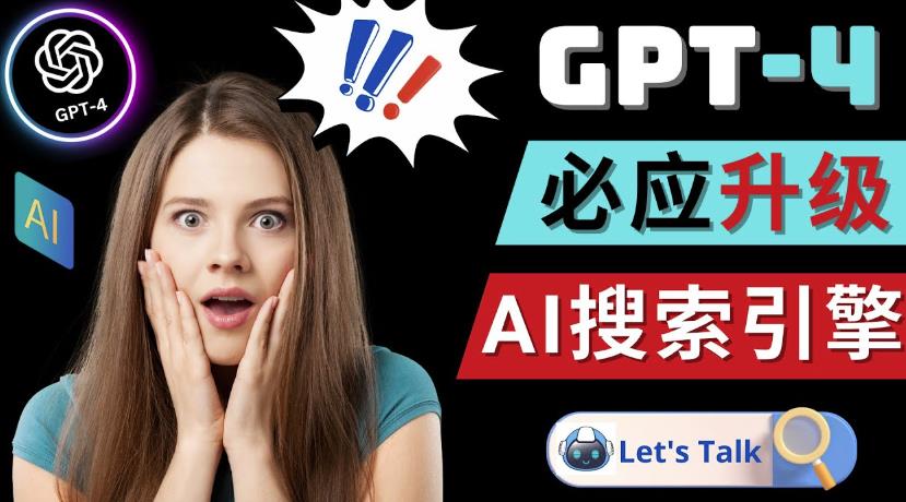 Openai GPT-4横空出世-微软Bing整合强大的GPT-4语言模型-学习资源库