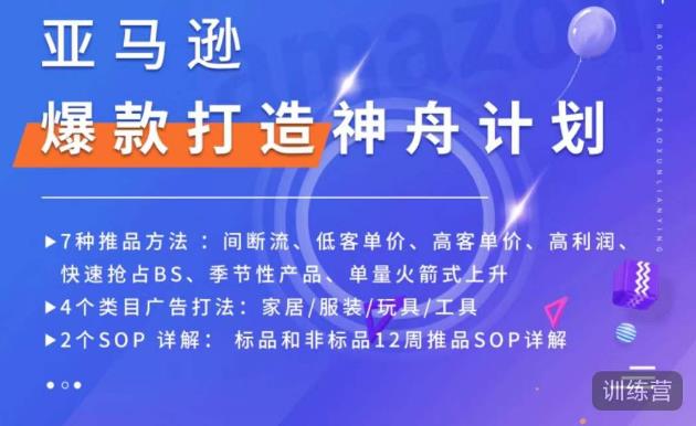 亚马逊爆款打造神舟计划，​7种推品方法，4个类目广告打法，2个SOP详解-学习资源库