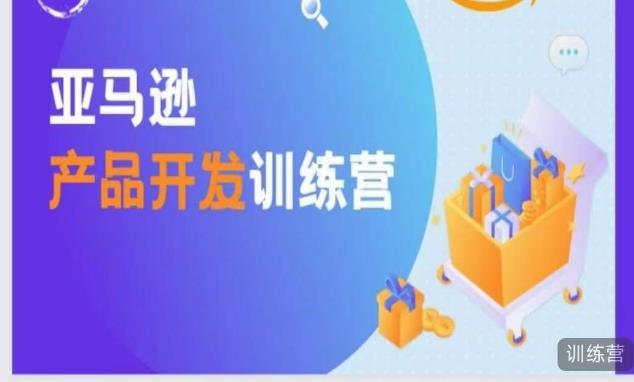 亚马逊产品开发训练营，能爆单的产品开发方法，助你突出重围-学习资源库