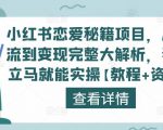 小红书恋爱秘籍项目,从引流到变现完整大解析,看完立马就能实操【教程+资料】-学习资源库