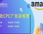 亚马逊CPC广告训练营，迅速夯实广告基础，有效提升广告技能-学习资源库