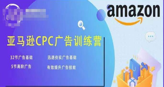 亚马逊CPC广告训练营，迅速夯实广告基础，有效提升广告技能-学习资源库