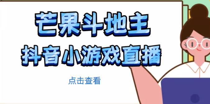 芒果斗地主互动直播项目，无需露脸在线直播，能边玩游戏边赚钱-学习资源库