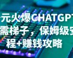 日赚千元火爆ChatGPT账号注册无需ti子,保姆级安装流程+赚钱攻略-学习资源库