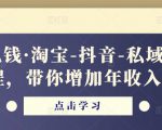 酷酷说钱·淘宝-抖音-私域精品电商课程,带你增加年收入几十万-学习资源库
