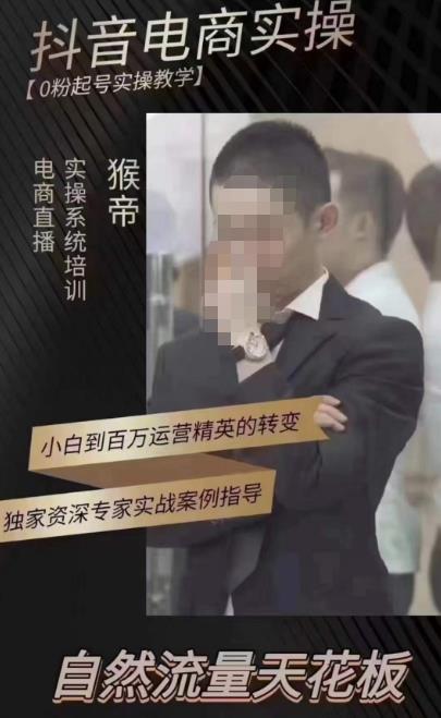 猴帝蚂蚱2023线上课抖音电商实操，0粉起号实操教学，自然流量天花板（最新1月28号-2月8号）-学习资源库