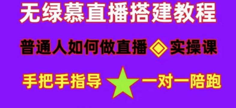 普通人如何做抖音，新手快速入局，详细功略，无绿幕直播间搭建，带你快速成交变现-学习资源库