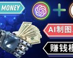通过Midjourney,Dall E2等人工智能绘图工具3种赚钱方法操作简单无需基础-学习资源库