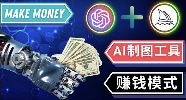 通过Midjourney,Dall E2等人工智能绘图工具3种赚钱方法操作简单无需基础-学习资源库