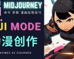 使用Midjourney的Niji模式，绘制专业级的动漫作品，多重风格可选-学习资源库