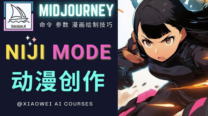 使用Midjourney的Niji模式，绘制专业级的动漫作品，多重风格可选-学习资源库