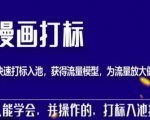 秋秋漫画打标，产品打标入池，建立流量模型，为快速放大流量做准备-学习资源库